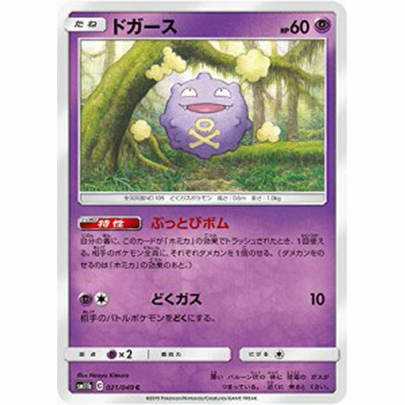 ポケモンカードゲーム Sm11b 021 049 ドガース 超 C コモン 強化拡張パッ 中古品 通販 Lineポイント最大1 0 Get Lineショッピング