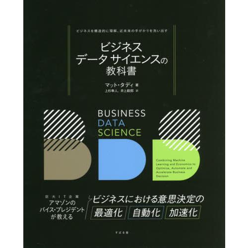 ビジネスデータサイエンスの教科書 ビジネスを構造的に理解,近未来の手がかりを洗い出す