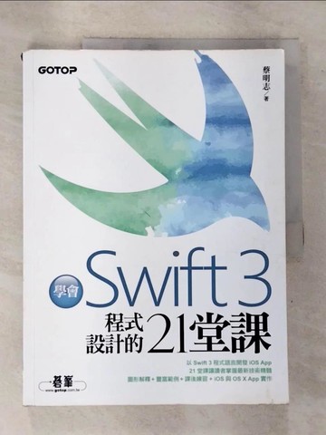 【書寶二手書T3／電腦_UL3】學會Swift 3程式設計的21堂課_蔡明志