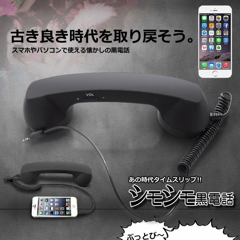 黒電話 スマホ 受話器 昭和レトロ ヘッドホン イヤホン iPhone Android