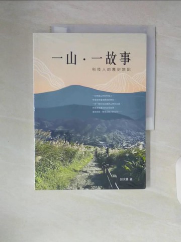 【書寶二手書T6／歷史_ZSR】一山一故事：科技人的歷史旅記_邱求慧, 陳嵩壽