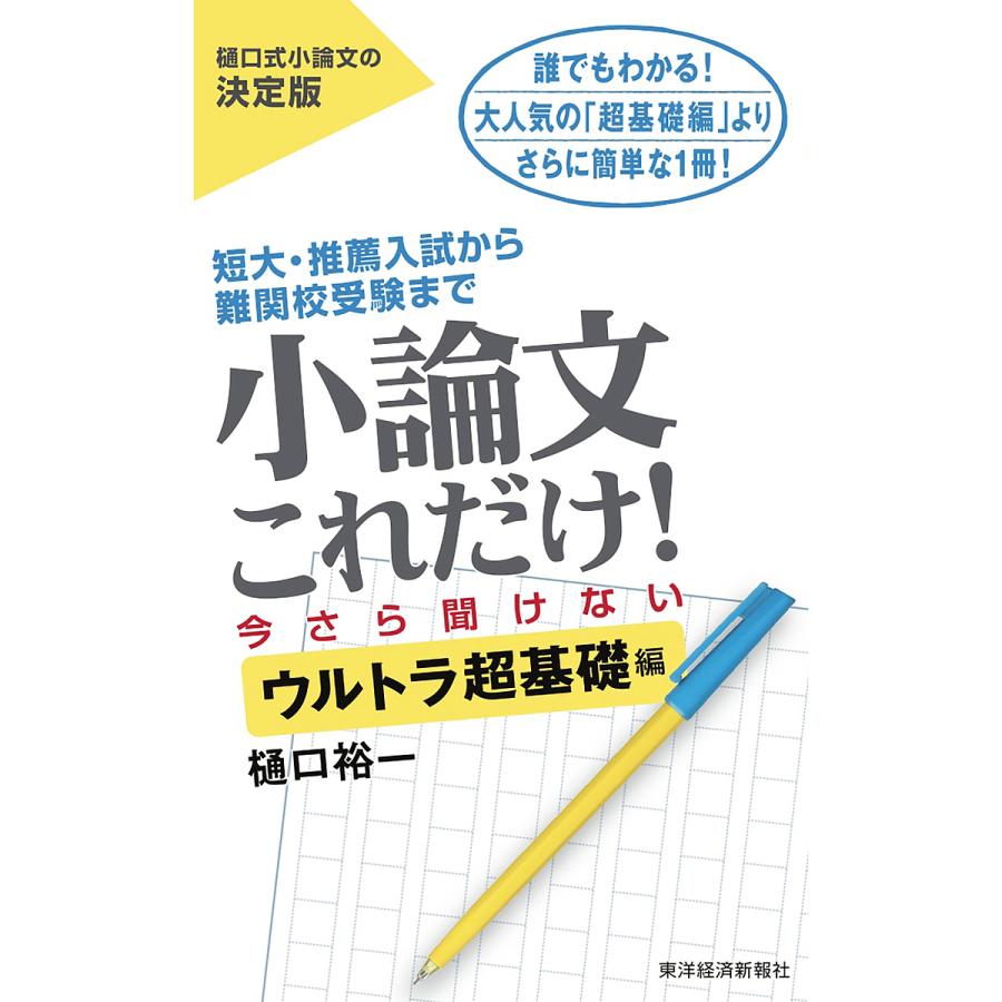 小論文これだけ 短大・推薦入試から難関校受験まで 今さら聞けないウルトラ超基礎編