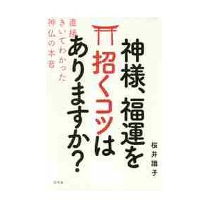 神様,福運を招くコツはありますか 直接きいてわかった神仏の本音