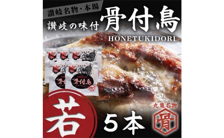 本場丸亀の骨付鳥  若5本　骨付き鳥・骨付き鶏・ローストチキン・冷凍食品 チキンレッグ 焼き鳥 焼鳥