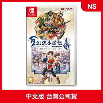 【預購】 NS 幻想水滸傳 I＆II HD Remaster 中文版