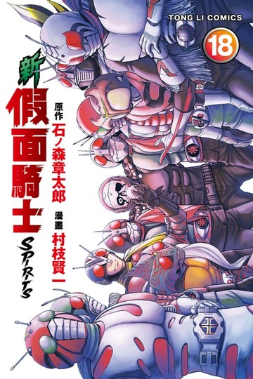 【電子書】新 假面騎士SPIRITS (18)