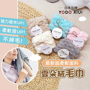 日本YODOXIUI 雲朵絨毛巾【超強力吸水UP】珊瑚絨毛巾 雲朵毛巾 超細纖維毛巾 兒童毛巾 毛巾 超吸水毛巾
