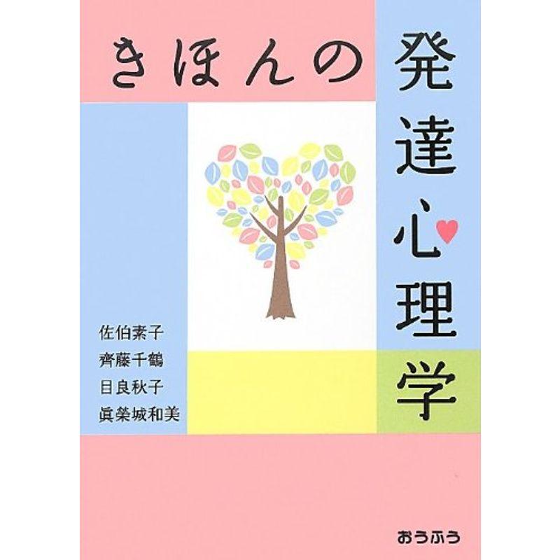 きほんの発達心理学