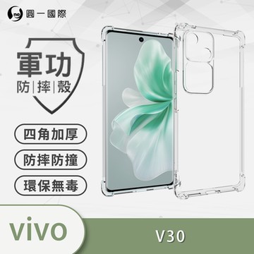 【O-ONE】軍功防摔殼 vivo V30 5G 四角加厚防摔手機殼 保護殼