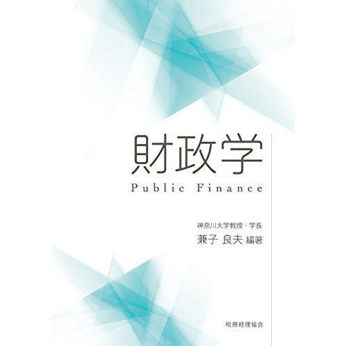 [A11244153]財政学 [単行本] 良夫，兼子