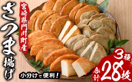 さつま揚げ 3種セット (計28枚・あげみ6枚×2P・つけあげ5枚×2P・白天3枚×2P) 国産 九州産 宮崎県産 門川町産 すりみ さつまあげ おつまみ おかず 弁当 惣菜 おでん 鍋 魚 魚介 