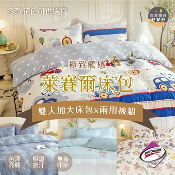 【宜菲】萊賽爾 雙人加大床包兩用被套組 6尺 台灣製 床包 雙人加大床包/四件組/床包組/床單/床套 多款任選 天絲