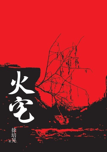 【電子書】火宅