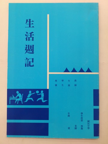 國中 NO.110 生活週記