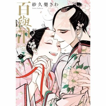 百與卍(7)完