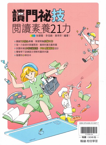 翰林高中-讀門祕技-閱讀素養21力 108課綱