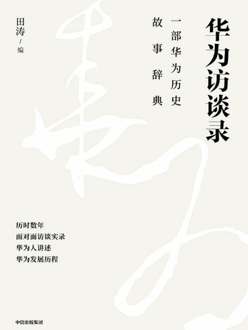 【電子書】华为访谈录