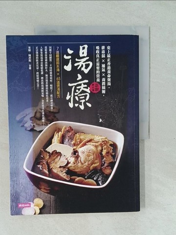【書寶二手書T1／養生_YXP】湯療-排毒濕X補氣X養潤臟腑吸收真正需要的營養_黨毅