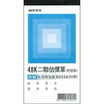 【阿翔小舖】『美加美』48K直式二聯複寫估價單B222A 48K50組 單本