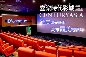 【高雄】喜樂時代影城(高雄總圖店) #GOMAJI吃喝玩樂券#電子票券#親子/休閒