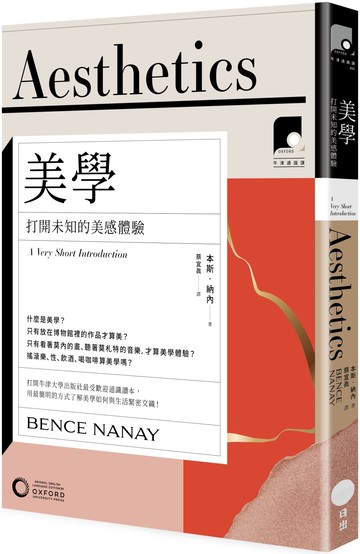 【牛津通識課01】美學：打開未知的美感體驗