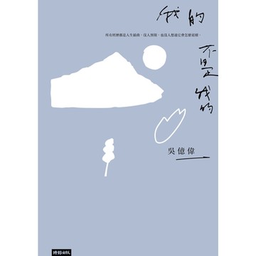 我的不是我的_Readmoo 讀墨電子書
