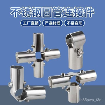 【高強度加固】不銹鋼管 連接件 20/25/35mm 圓管固定件免焊接管件 衣架管子 三通配件 鋼管卡扣 VJCD