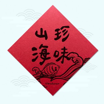 山珍海味 佳餚美饌 象徵春聯 揮春斗方