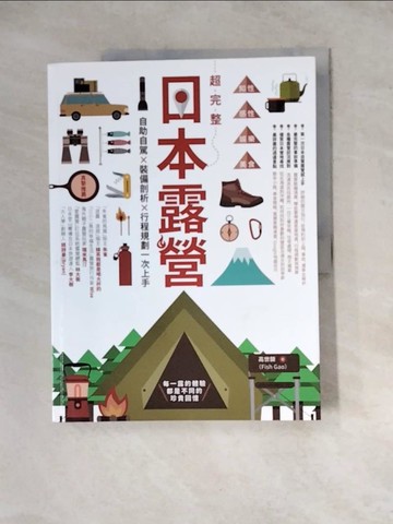 【書寶二手書T7／旅遊_ZX7】超完整日本露營：自助自駕X裝備剖析X行程規劃一次上手_高世鍊