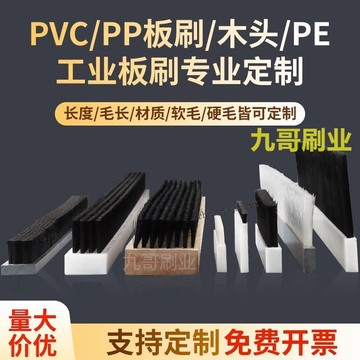 臺彎發貨 全店免運 pvc毛刷條尼龍毛刷工業用塑膠防塵清掃長毛軟毛硬毛刷pp板刷排刷