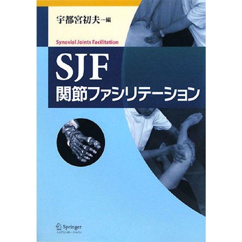 SJF関節ファシリテーション