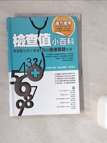 【書寶二手書T2／保健_WK7】檢查值小百科：專業醫生教你看懂125個健康關鍵密碼！（精裝版）_韓志陸、陳威廷、楊仲棋、鄭正忠、林耕民