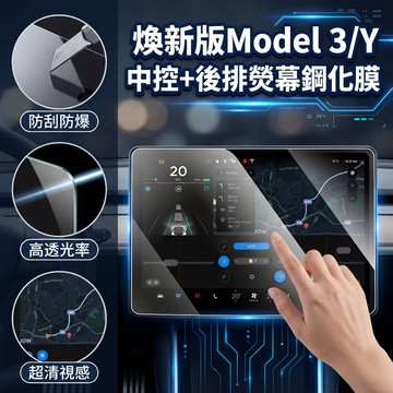【現貨】特斯拉 煥新版Model 3/Y 中控後排螢幕鋼化膜 螢幕保護膜 15.4吋 中控熒幕鋼化膜後排熒幕鋼化膜 預售