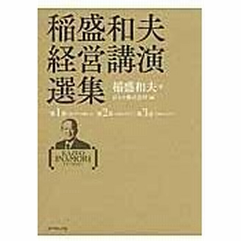 無条件 特別価格 送料無料 書籍 稲盛和夫経営講演選集 3巻セット 稲盛和夫 ほか著 Neobk 毎回完売 Centrodeladultomayor Com Uy