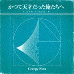 Creepy Nuts 「かつて天才だった俺たちへ」ナイロンジャケット Creepy Nuts、ミニアルバム「かつて天才だった俺たちへ」全7曲の