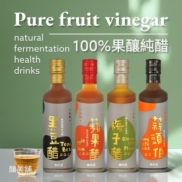 【釀美舖】黑豆醋/蘋果醋/梅子醋/蒜頭醋250ml（無加糖純醋/冰糖蒜頭醋）100%實果發酵