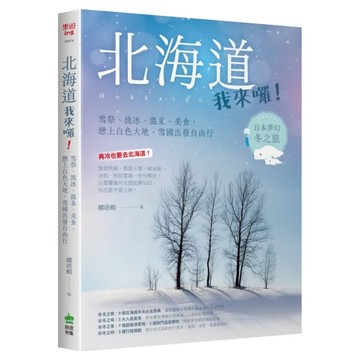 北海道我來囉！雪祭、流冰、溫泉、美食，戀上白色大地，雪國出發自由行  娜塔蝦  創意市集