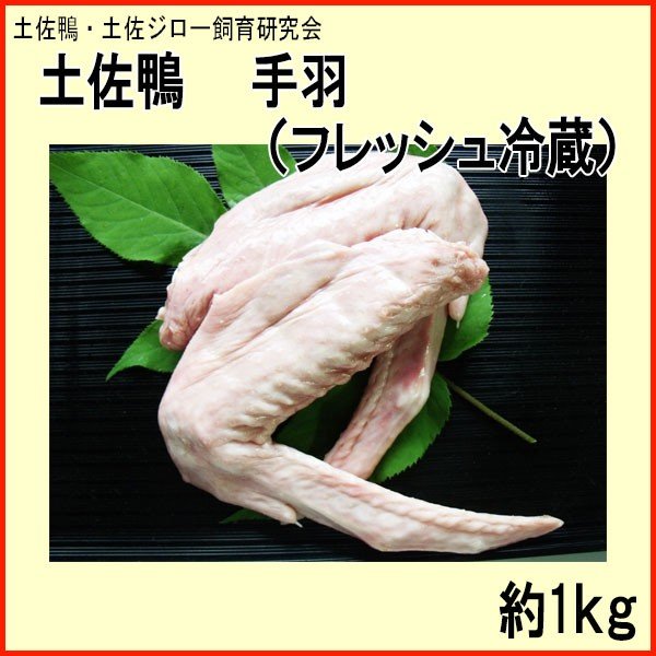 土佐鴨 手羽 （フレッシュ冷蔵） 約1kg