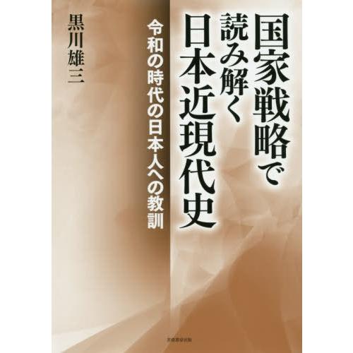 国家戦略で読み解く日本近現代史 令和の時代の日本人への教訓