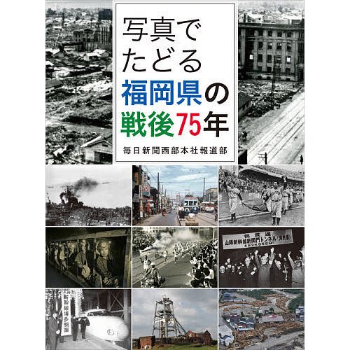 写真でたどる福岡県の戦後75年