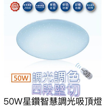 舞光 50W LED 星鑽智慧調光吸頂燈 遙控 調光調色 四段壁切 吸頂燈天花板燈 適用6-8坪 小夜燈