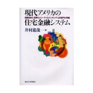 現代アメリカの住宅金融システム 金融自由化・証券化とリーテイルバンキング・公的部門の再編