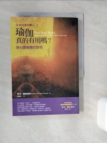 【書寶二手書T2／勵志_WC4】瑜伽真的有用嗎?-身心靈覺醒的旅程_麥可‧羅區格西, 謝佩妏