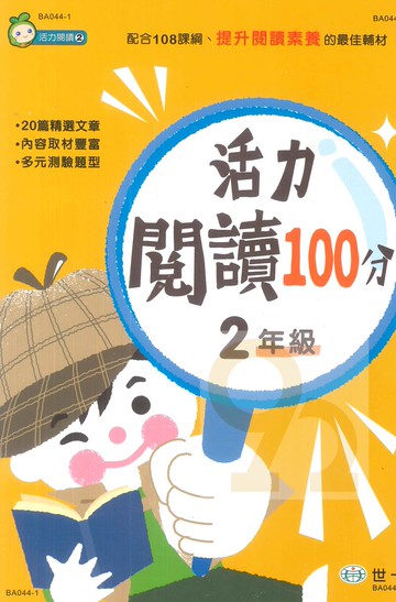 世一國小活力閱讀100分2年級