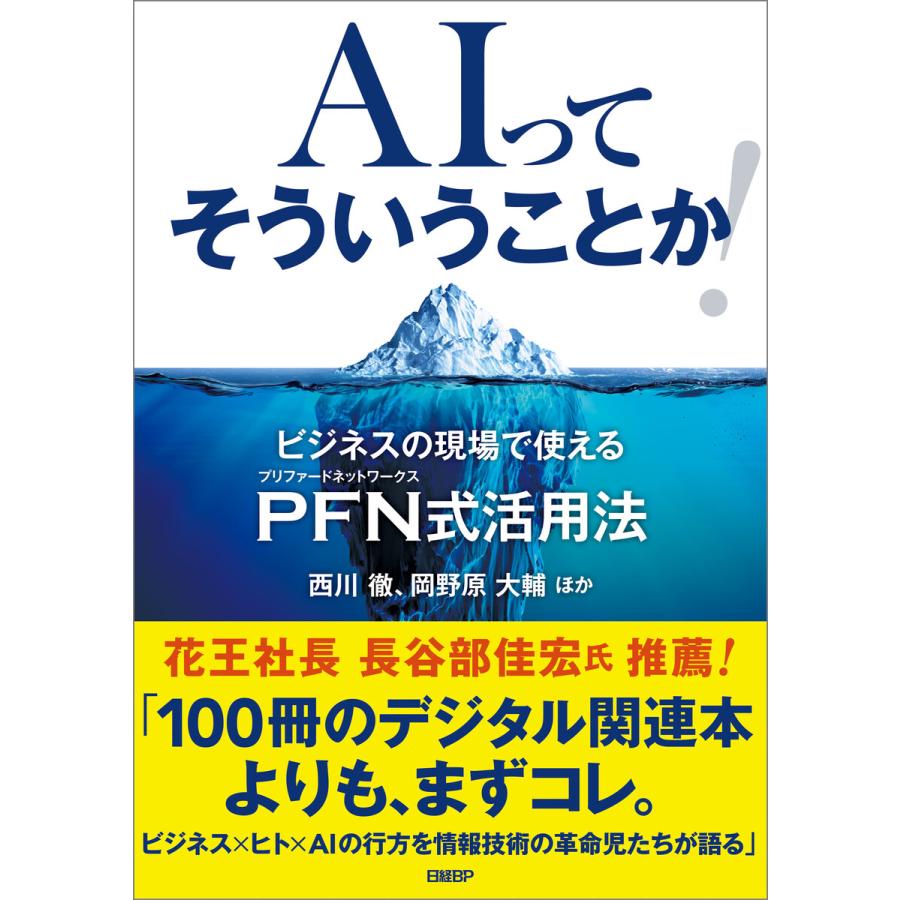 AIってそういうことか ビジネスの現場で使えるPFN式活用法