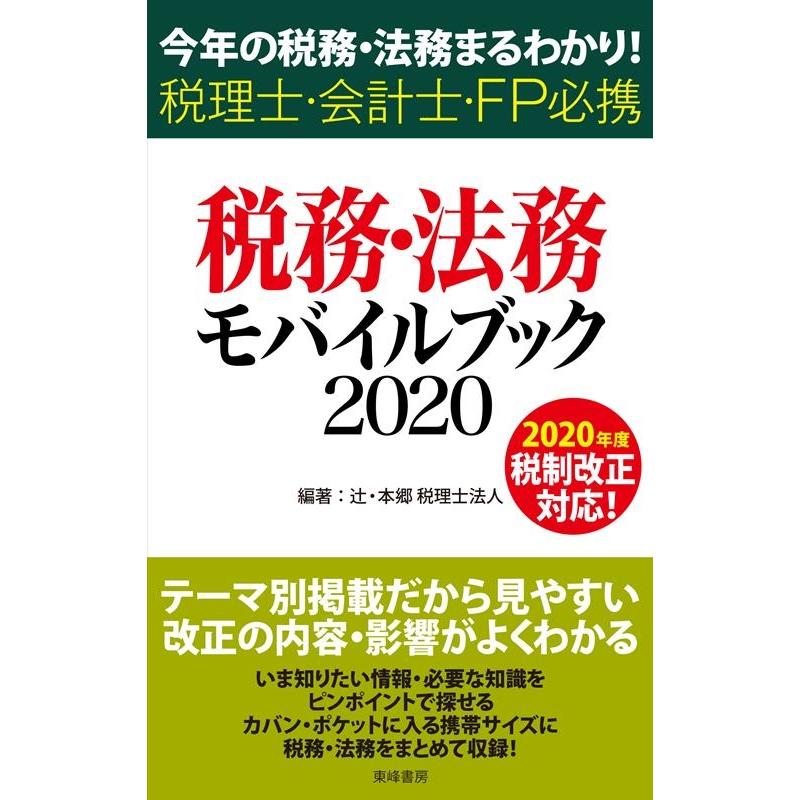 税務・法務モバイルブック 今年の税務・法務まるわかり 税理士・会計士・FP必携