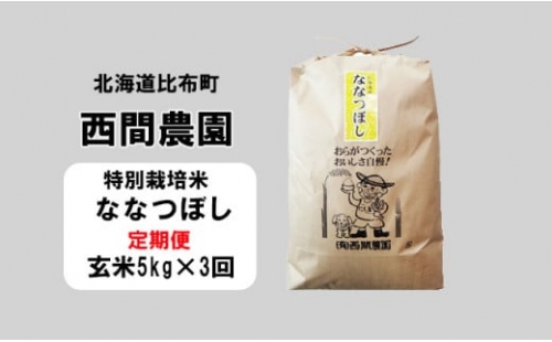 西間農園　2023年産新米　ななつぼし(特別栽培米)　玄米5㎏