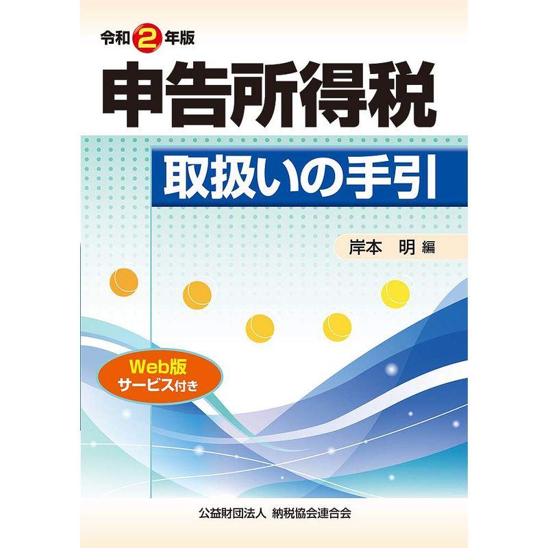 令和2年版 申告所得税取扱いの手引