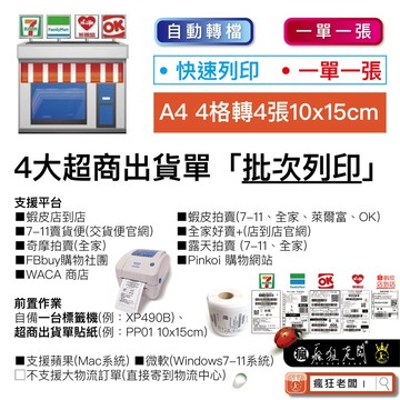 批次自動列印 支援Mac Windows 蝦皮店到店批次列印 超商出貨單  7-11 全家 萊爾富 OK 瘋狂老闆 SP