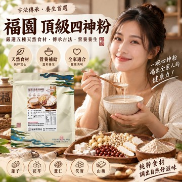福園 頂級山藥四神粉 山藥四神粉 四神粉 四神 四寶粉 穀粉